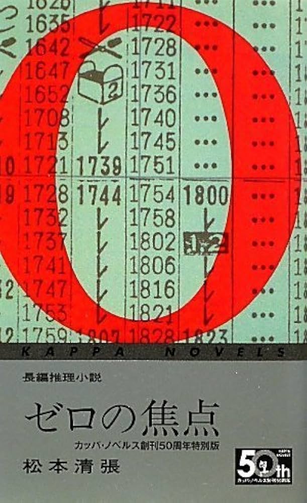 Amazon.co.jp: ゼロの焦点 カッパ・ノベルス創刊50周年特別版